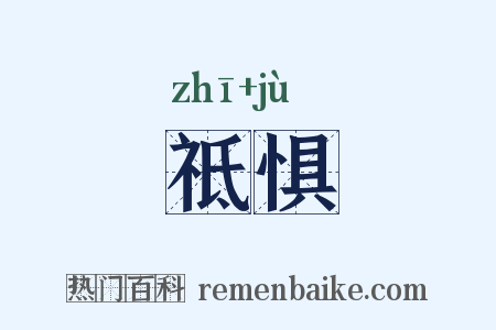 祗惧是什么意思的图片